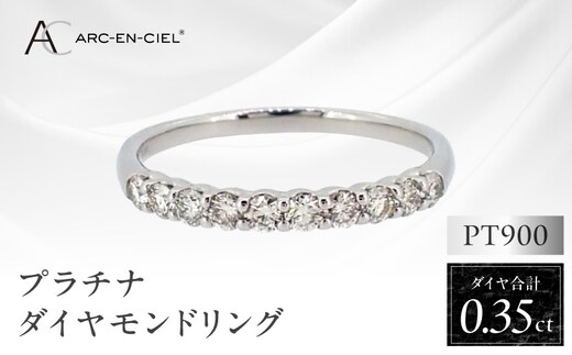 ARC-EN-CIEL プラチナ ダイヤリング(計 0.35ct)【鑑別書付き ジュエリー プレゼント ギフト ファッション アクセサリー 贈り物 贈答 お祝い 記念日】 J031-4