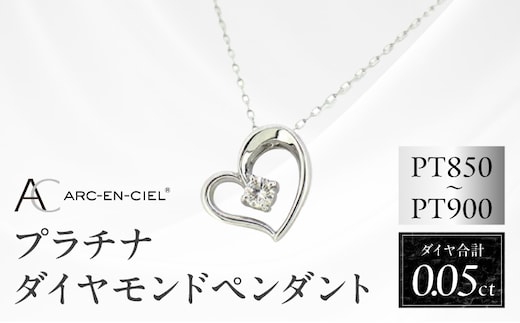 アルカンシェルプラチナ ダイヤハートペンダント(計 0.05ct)【鑑別書付き ジュエリー プレゼント ギフト ファッション アクセサリー 贈り物 贈答 お祝い 記念日】 J033-4