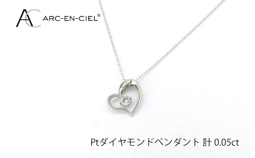 アルカンシェルプラチナ ダイヤハートペンダント(計 0.05ct)【鑑別書付き ジュエリー プレゼント ギフト ファッション アクセサリー 贈り物 贈答 お祝い 記念日】 J033-4