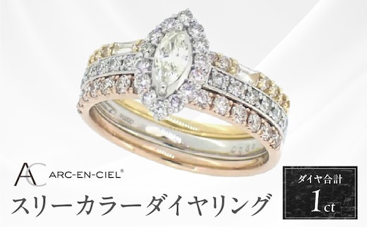 アルカンシェル スリーカラーダイヤリング(計 1.0ct)【鑑別書付き ジュエリー プレゼント ギフト ファッション アクセサリー 贈り物 贈答 お祝い 記念日】 J034-4