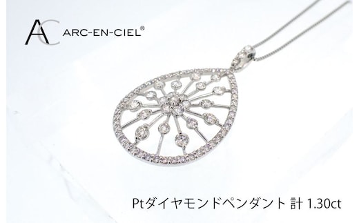 アルカンシェル プラチナダイヤペンダント(計 1.30ct)【鑑別書付き ジュエリー プレゼント ギフト ファッション アクセサリー 贈り物 贈答 お祝い 記念日】 J035-4