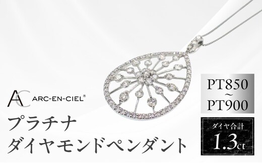 アルカンシェル プラチナダイヤペンダント(計 1.30ct)【鑑別書付き ジュエリー プレゼント ギフト ファッション アクセサリー 贈り物 贈答 お祝い 記念日】 J035-4