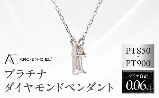 アルカンシェル プラチナダイヤペンダント ダイヤ 0.06ct【鑑別書付き ジュエリー プレゼント ギフト ファッション アクセサリー 贈り物 贈答 お祝い 記念日】 J036-4