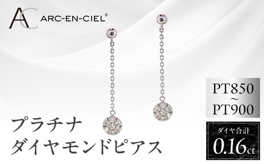 ARC-EN-CIEL プラチナ ダイヤピアス ダイヤ 計 0.16ct【鑑別書付き ジュエリー プレゼント ギフト ファッション アクセサリー 贈り物 贈答 お祝い 記念日】 J037-4