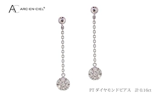 ARC-EN-CIEL プラチナ ダイヤピアス ダイヤ 計 0.16ct【鑑別書付き ジュエリー プレゼント ギフト ファッション アクセサリー 贈り物 贈答 お祝い 記念日】 J037-4