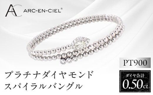 アルカンシェル プラチナダイヤバングル ダイヤ 計 0.50ct【鑑別書付き ジュエリー プレゼント ギフト ファッション アクセサリー 贈り物 贈答 お祝い 記念日】 J038-4