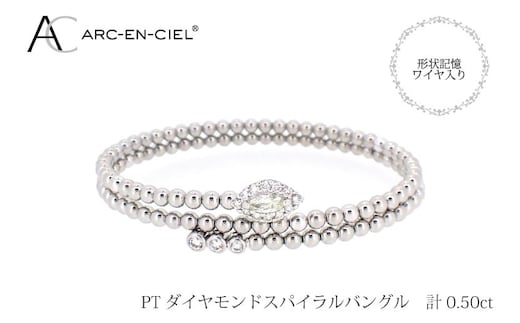 アルカンシェル プラチナダイヤバングル ダイヤ 計 0.50ct【鑑別書付き ジュエリー プレゼント ギフト ファッション アクセサリー 贈り物 贈答 お祝い 記念日】 J038-4