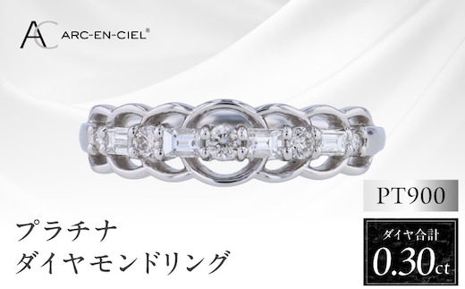 ARC-EN-CIEL プラチナ ダイヤリング ダイヤ計0.30ct【鑑別書付き ジュエリー プレゼント ギフト ファッション アクセサリー 贈り物 贈答 お祝い 記念日】 J041-4