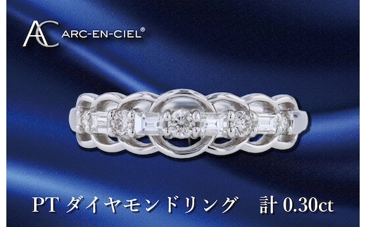 ARC-EN-CIEL プラチナ ダイヤリング ダイヤ計0.30ct【鑑別書付き ジュエリー プレゼント ギフト ファッション アクセサリー 贈り物 贈答 お祝い 記念日】 J041-4