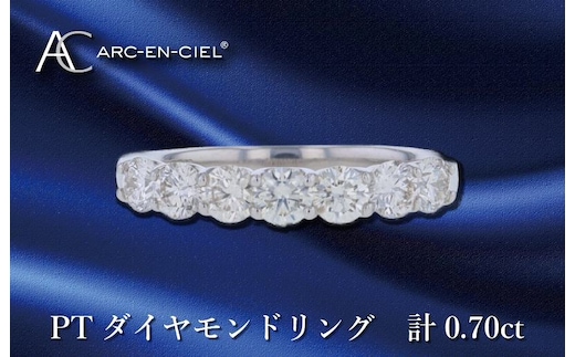 ARC-EN-CIEL プラチナ ダイヤリング ダイヤ計0.70ct【鑑別書付き ジュエリー プレゼント ギフト ファッション アクセサリー 贈り物 贈答 お祝い 記念日】 J042-4
