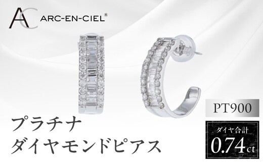 ARC-EN-CIEL プラチナ ダイヤピアス ダイヤ計0.74ct【鑑別書付き ジュエリー プレゼント ギフト ファッション アクセサリー 贈り物 贈答 お祝い 記念日】 J047-4