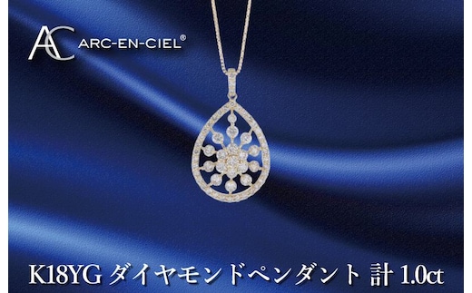 アルカンシェル K18YGダイヤペンダント ダイヤ計1.00ct【鑑別書付き ジュエリー プレゼント ギフト ファッション アクセサリー 贈り物 贈答 お祝い 記念日】 J048-4