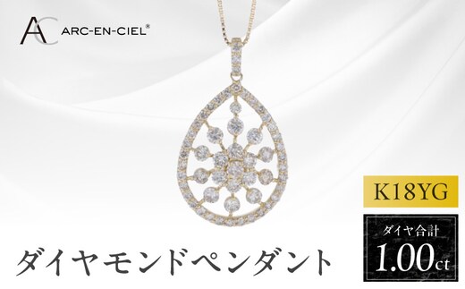 アルカンシェル K18YGダイヤペンダント ダイヤ計1.00ct【鑑別書付き ジュエリー プレゼント ギフト ファッション アクセサリー 贈り物 贈答 お祝い 記念日】 J048-4