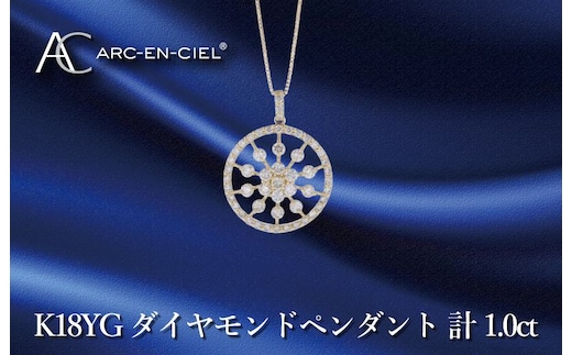 アルカンシェル K18YGダイヤペンダント ダイヤ計1.00ct【鑑別書付き ジュエリー プレゼント ギフト ファッション アクセサリー 贈り物 贈答 お祝い 記念日】 J049-4