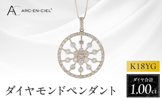 アルカンシェル K18YGダイヤペンダント ダイヤ計1.00ct【鑑別書付き ジュエリー プレゼント ギフト ファッション アクセサリー 贈り物 贈答 お祝い 記念日】 J049-4