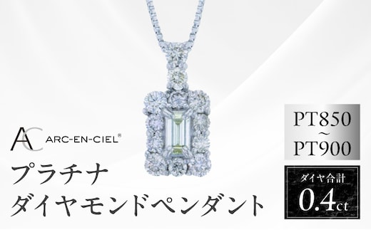 アルカンシェル プラチナダイヤペンダント ダイヤ計0.40ct【鑑別書付き ジュエリー プレゼント ギフト ファッション アクセサリー 贈り物 贈答 お祝い 記念日】 J050-4