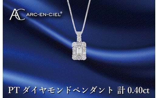 アルカンシェル プラチナダイヤペンダント ダイヤ計0.40ct【鑑別書付き ジュエリー プレゼント ギフト ファッション アクセサリー 贈り物 贈答 お祝い 記念日】 J050-4