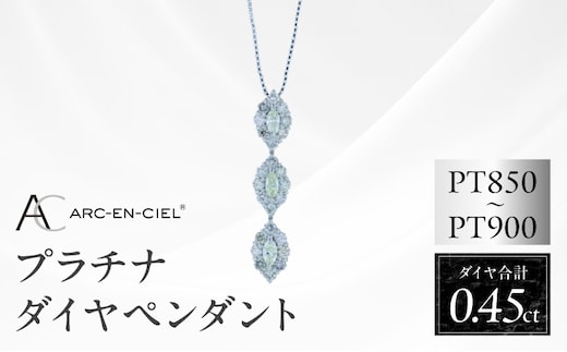 アルカンシェル プラチナダイヤペンダント ダイヤ計0.45ct【鑑別書付き ジュエリー プレゼント ギフト ファッション アクセサリー 贈り物 贈答 お祝い 記念日】 J051-4