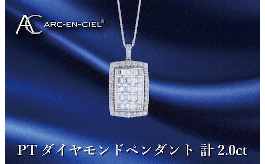 アルカンシェル プラチナダイヤペンダント ダイヤ計2.00ct【鑑別書付き ジュエリー プレゼント ギフト ファッション アクセサリー 贈り物 贈答 お祝い 記念日】 J052-4