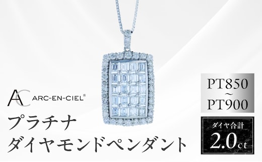 アルカンシェル プラチナダイヤペンダント ダイヤ計2.00ct【鑑別書付き ジュエリー プレゼント ギフト ファッション アクセサリー 贈り物 贈答 お祝い 記念日】 J052-4