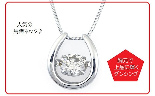 プラチナ馬蹄ダイアモンドネックレス（W227）【ジュエリー ファッション アクセサリー 贈り物】 J053