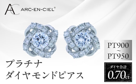ARC-EN-CIEL プラチナ ダイヤピアス 計0.7ct【鑑別書付き ジュエリー プレゼント ギフト ファッション アクセサリー 贈り物 贈答 お祝い 記念日】 J055-4