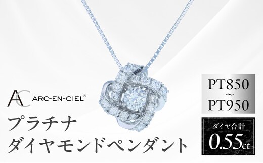 アルカンシェル プラチナダイヤペンダント 計0.55ct【鑑別書付き ジュエリー プレゼント ギフト ファッション アクセサリー 贈り物 贈答 お祝い 記念日】 J056-4
