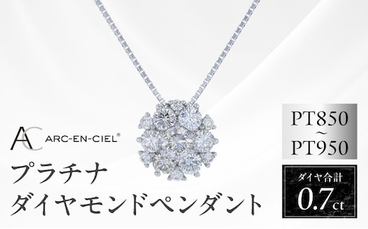 アルカンシェル プラチナダイヤペンダント 計0.7ct【鑑別書付き ジュエリー プレゼント ギフト ファッション アクセサリー 贈り物 贈答 お祝い 記念日】 J061-4