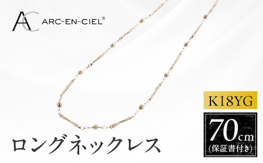 アルカンシェル 金 K18YG ロングネックレス 70cm【金 ゴールド 18金 保証書付き 日本製 アクセサリー ジュエリー 贈り物 贈答 お祝い 記念日】 J063-6
