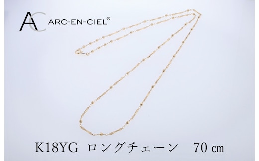 アルカンシェル 金 K18YG ロングネックレス 70cm【金 ゴールド 18金 保証書付き 日本製 アクセサリー ジュエリー 贈り物 贈答 お祝い 記念日】 J063-4