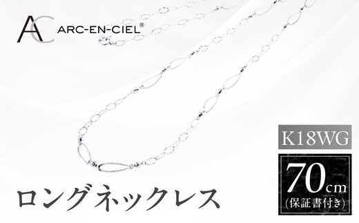 アルカンシェル K18WG ロングネックレス 70cm【鑑別書付き ジュエリー プレゼント ギフト ファッション アクセサリー 贈り物 贈答 お祝い 記念日】 J064-5
