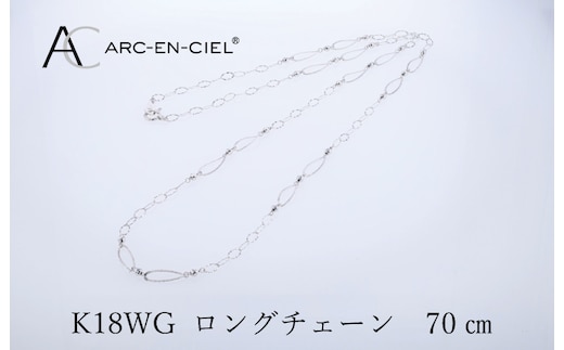 アルカンシェル K18WG ロングネックレス 70cm【鑑別書付き ジュエリー プレゼント ギフト ファッション アクセサリー 贈り物 贈答 お祝い 記念日】 J064-4