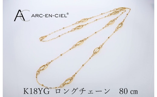 アルカンシェル 金 K18YG ロングネックレス 80cm【金 ゴールド 18金 保証書付き 日本製 アクセサリー ジュエリー 贈り物 贈答 お祝い 記念日】 J065-4
