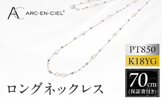 アルカンシェル プラチナ K18YG ロングネックレス 70cm【鑑別書付き ジュエリー プレゼント ギフト ファッション アクセサリー 贈り物 贈答 お祝い 記念日】 J066-5