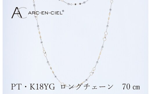 アルカンシェル プラチナ K18YG ロングネックレス 70cm【鑑別書付き ジュエリー プレゼント ギフト ファッション アクセサリー 贈り物 贈答 お祝い 記念日】 J066-4