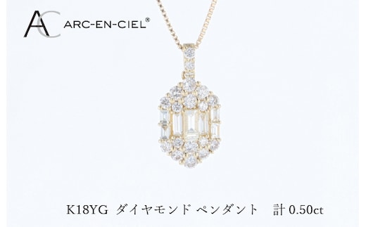 アルカンシェルK18YGダイヤペンダント（計 0.50ct） J073