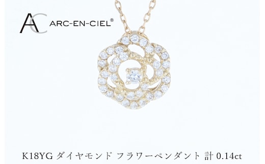 アルカンシェルK18YGダイヤペンダント（計 0.14ct） J074