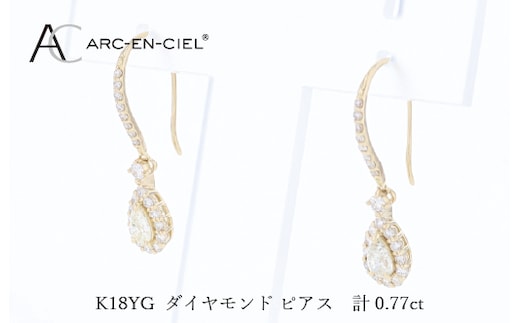 アルカンシェル K18YGダイヤピアス（計 0.77ct） J075