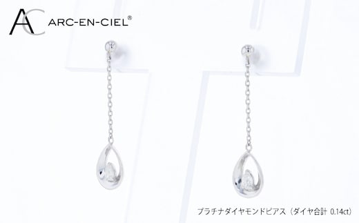 ARC-EN-CIEL PTダイヤピアス（計 0.14ct） J086
