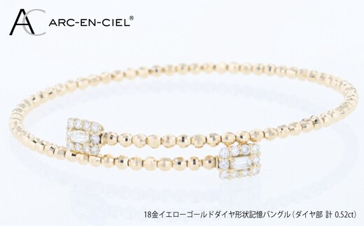 アルカンシェルYGダイヤ形状記憶バングル（計 0.52ct） J095
