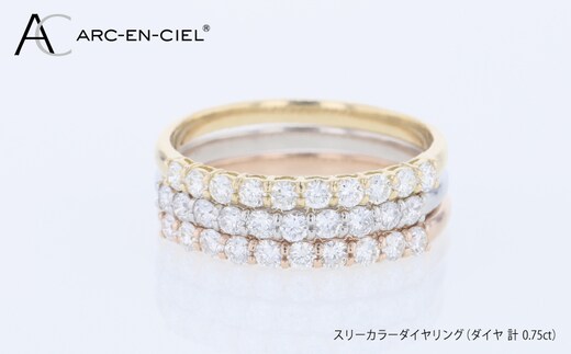 アルカンシェル スリーカラーダイヤリング（計 0.75ct） J102