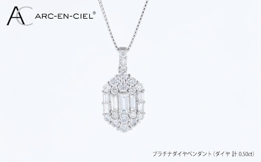 アルカンシェル プラチナダイヤペンダント（計 0.50c） J103