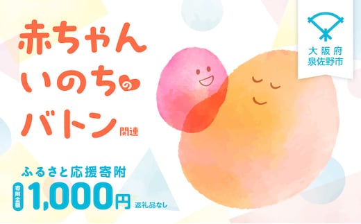 【返礼品なし】赤ちゃんいのちのバトン関連応援寄附（大阪府泉佐野市） LB0001