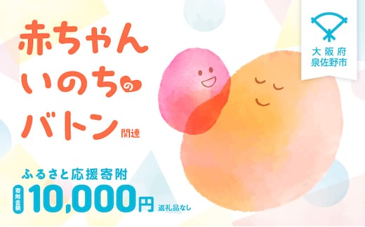 【返礼品なし】赤ちゃんいのちのバトン関連応援寄附（大阪府泉佐野市） LB0002