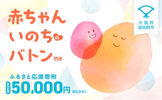 【返礼品なし】赤ちゃんいのちのバトン関連応援寄附（大阪府泉佐野市） LB0004
