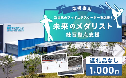 【返礼品なし】次世代のフィギュアスケーターを応援！未来のメダリスト練習拠点支援応援寄附（大阪府泉佐野市） ON0001