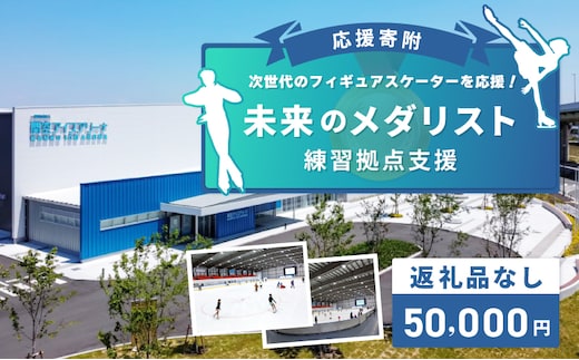 【返礼品なし】次世代のフィギュアスケーターを応援！未来のメダリスト練習拠点支援応援寄附（大阪府泉佐野市） ON0004