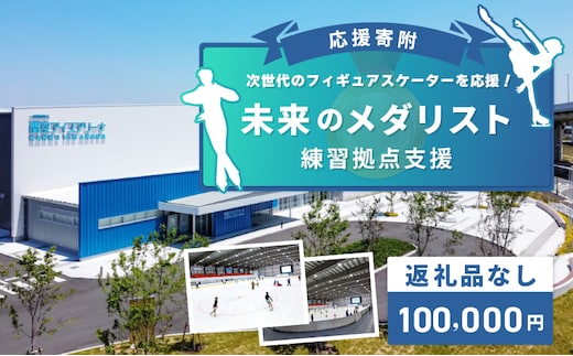 【返礼品なし】次世代のフィギュアスケーターを応援！未来のメダリスト練習拠点支援応援寄附（大阪府泉佐野市） ON0005