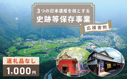 【返礼品なし】3つの日本遺産を核とする史跡等保存応援寄附（大阪府泉佐野市） ON0006