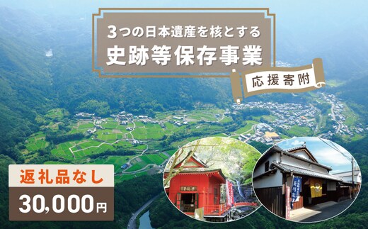 【返礼品なし】3つの日本遺産を核とする史跡等保存応援寄附（大阪府泉佐野市） ON0008